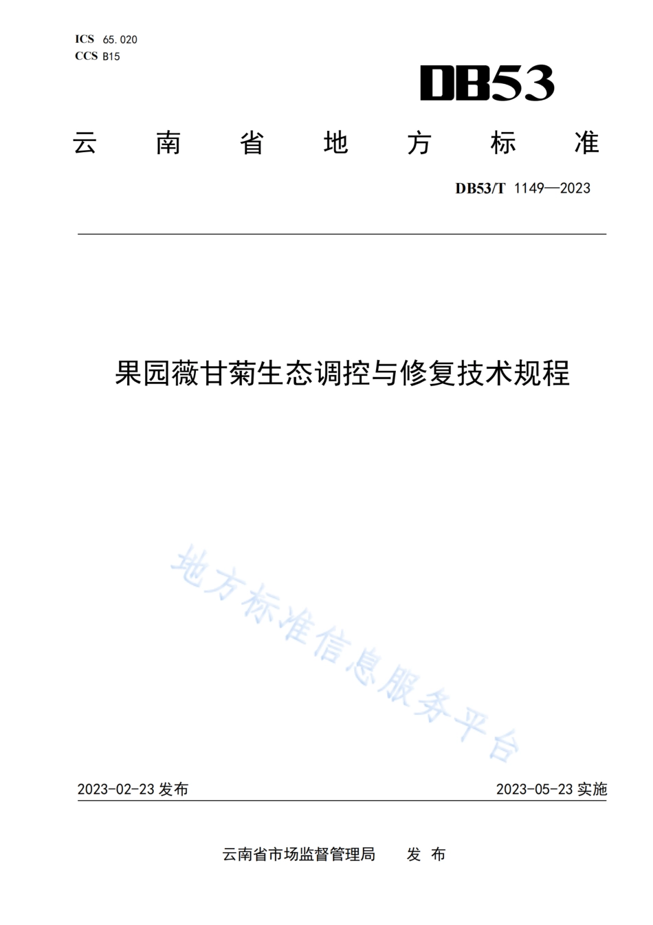 DB53_T 1149-2023果园薇甘菊生态调控与修复技术规程.pdf_第1页