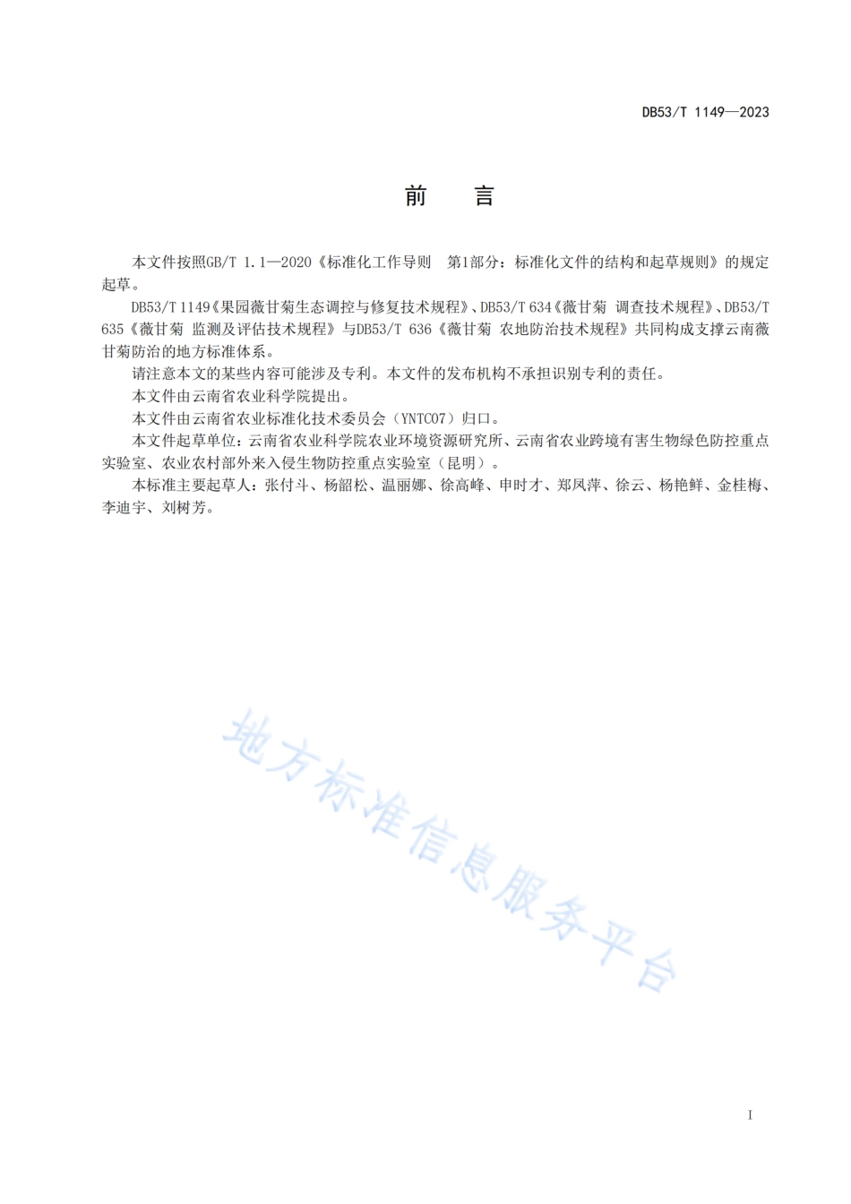 DB53_T 1149-2023果园薇甘菊生态调控与修复技术规程.pdf_第3页