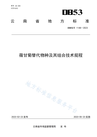 DB53_T 1148-2023薇甘菊替代物种及其组合技术规程.pdf