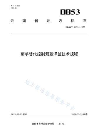 DB53_T 1153-2023菊芋替代控制紫茎泽兰技术规程.pdf