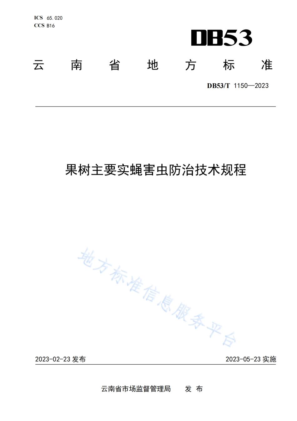 DB53_T 1150-2023果树主要实蝇害虫防治技术规程.pdf_第1页