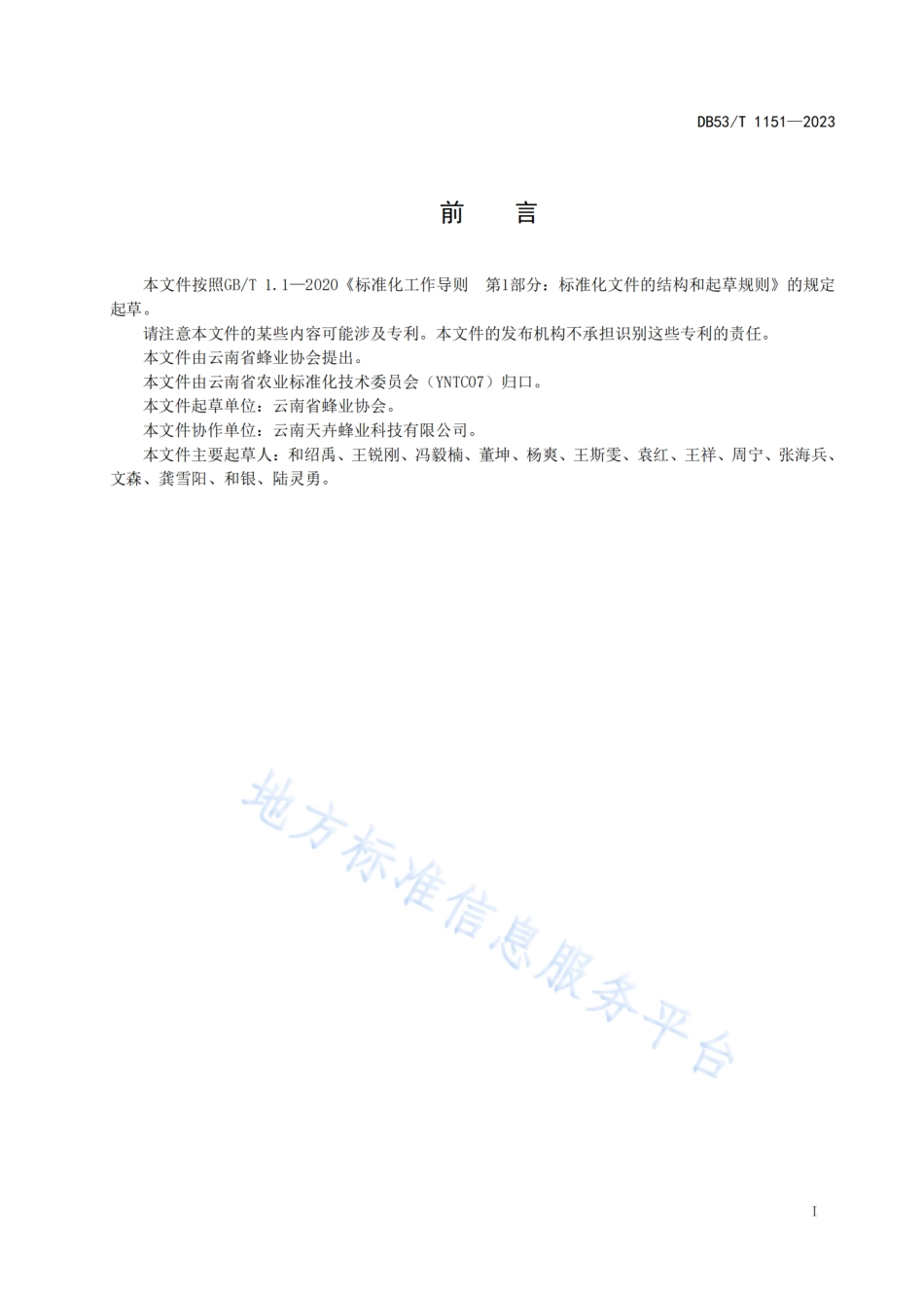 DB53_T 1151-2023中华蜜蜂智能养殖数据采集及控制技术规程.pdf_第3页