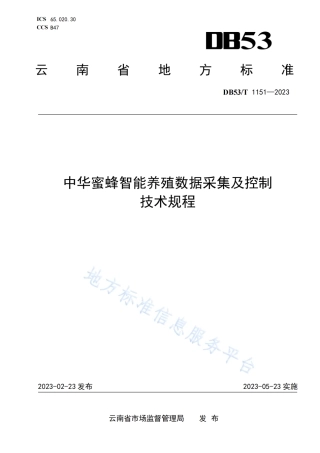 DB53_T 1151-2023中华蜜蜂智能养殖数据采集及控制技术规程.pdf