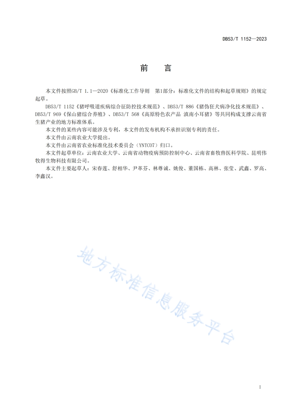 DB53_T 1152-2023猪呼吸道疾病综合征防控技术规范.pdf_第3页