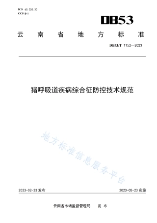 DB53_T 1152-2023猪呼吸道疾病综合征防控技术规范.pdf