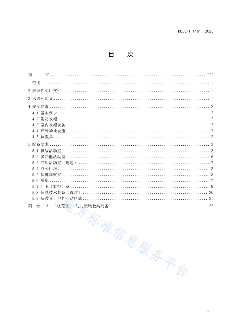 DB53_T 1161-2023幼儿园教育装备规范.pdf_第3页