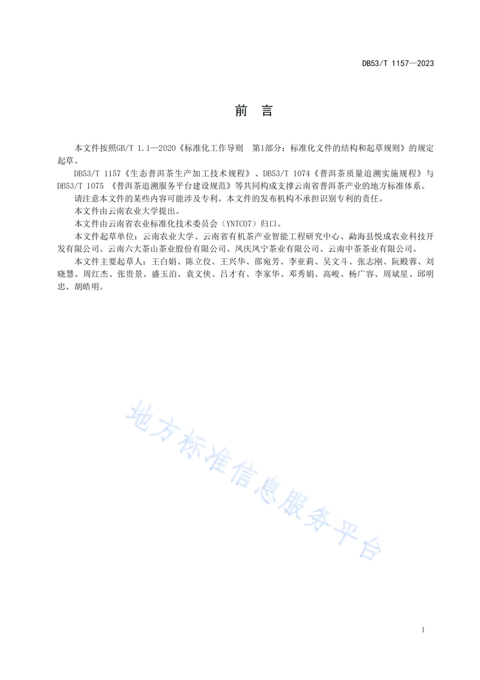DB53_T 1157-2023生态普洱茶生产加工技术规程.pdf_第3页