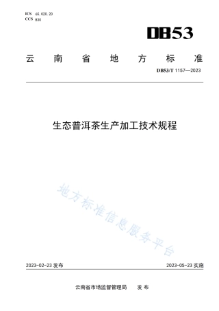 DB53_T 1157-2023生态普洱茶生产加工技术规程.pdf