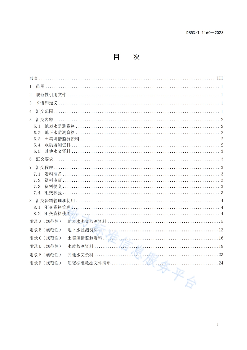 DB53_T 1160-2023水文监测资料汇交规范.pdf_第3页