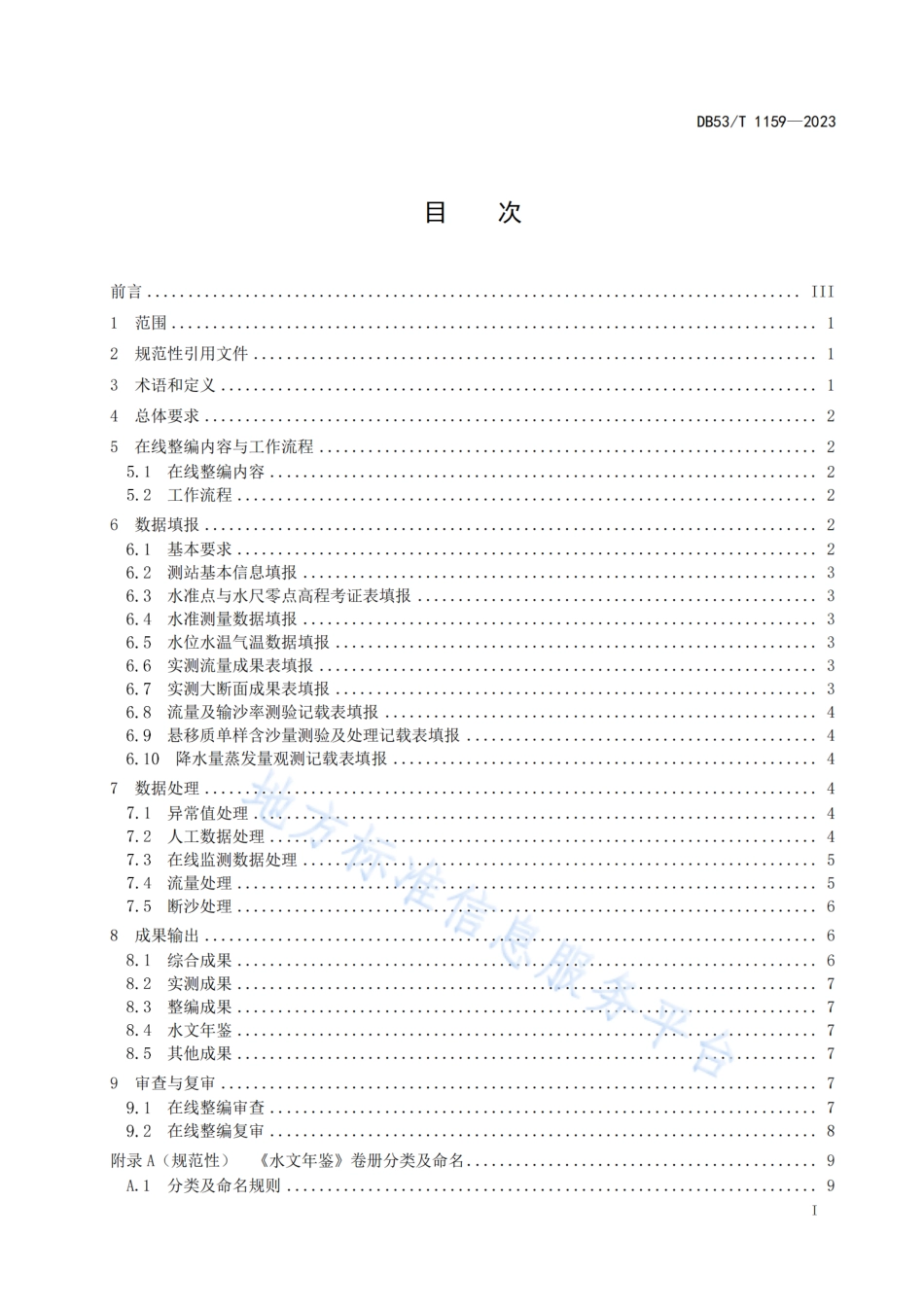 DB53_T 1159-2023水文资料在线整编规范.pdf_第3页