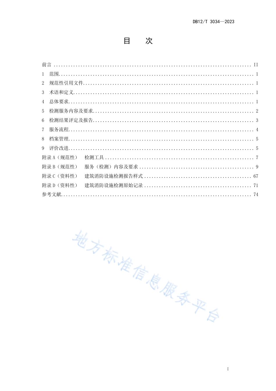 DB12_T 3034-2023建筑消防设施检测服务规范.pdf_第2页