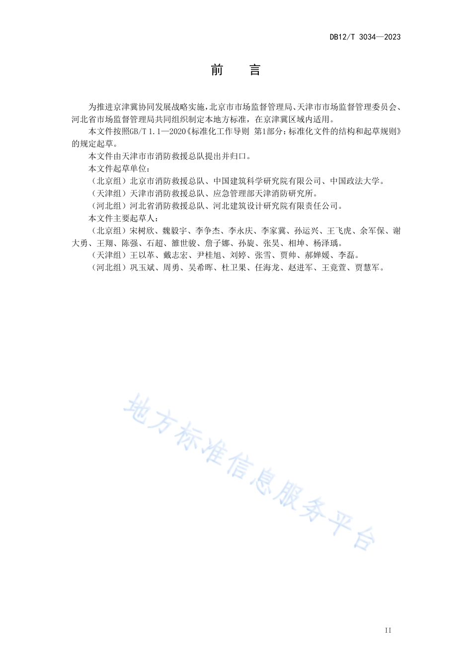 DB12_T 3034-2023建筑消防设施检测服务规范.pdf_第3页