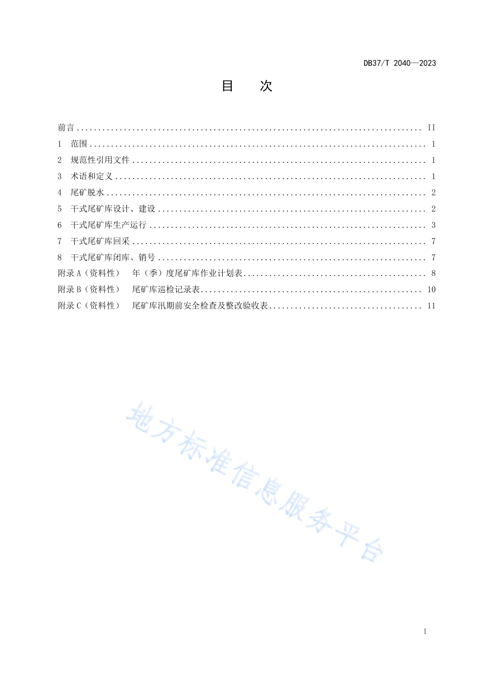 DB37_T 2040—2023金属矿山尾矿干排安全技术规范.pdf_第2页