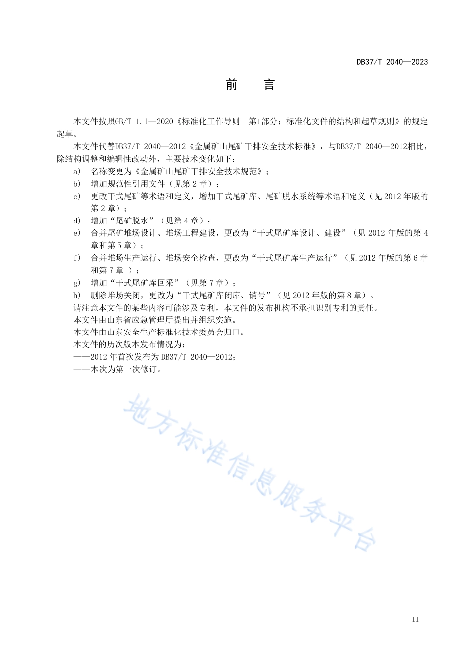 DB37_T 2040—2023金属矿山尾矿干排安全技术规范.pdf_第3页