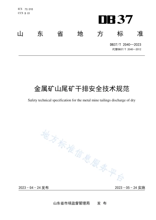 DB37_T 2040—2023金属矿山尾矿干排安全技术规范.pdf