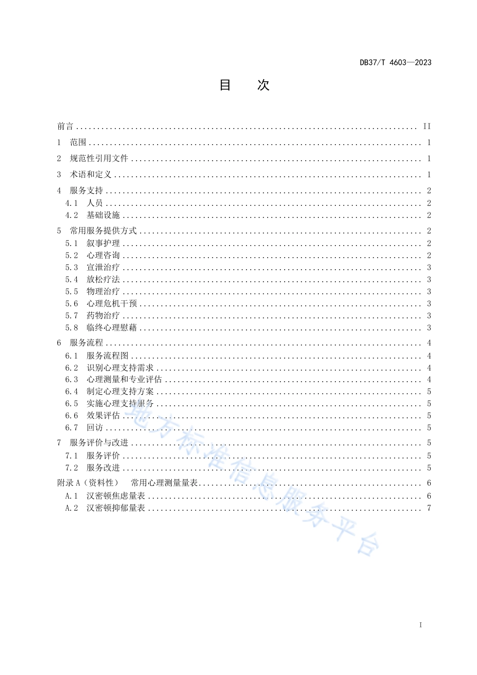 DB37_T 4603—2023医养结合服务机构心理支持服务指南.pdf_第2页