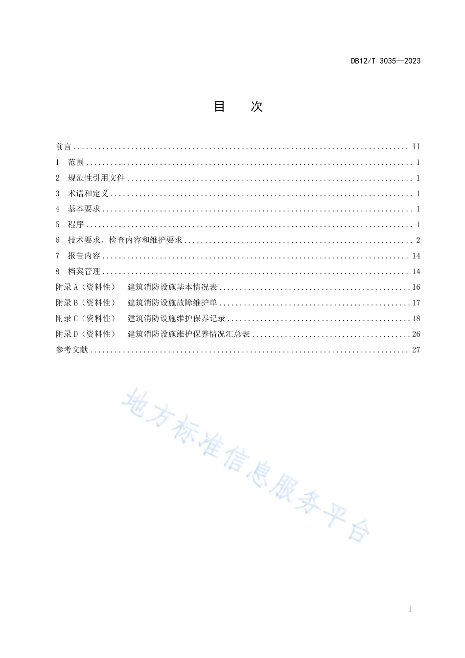DB12_T 3035-2023建筑消防设施维护保养技术规范.pdf_第2页