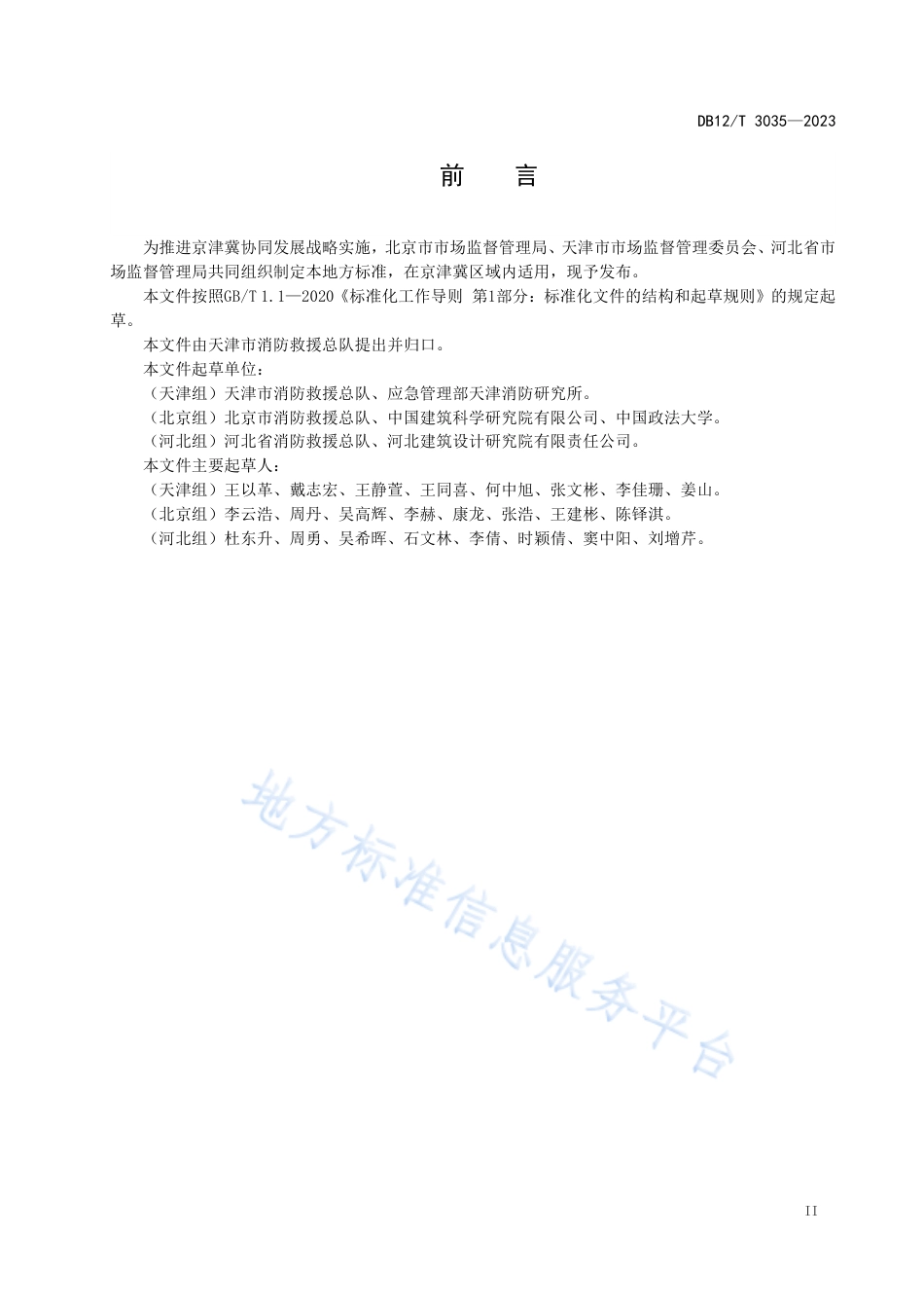 DB12_T 3035-2023建筑消防设施维护保养技术规范.pdf_第3页