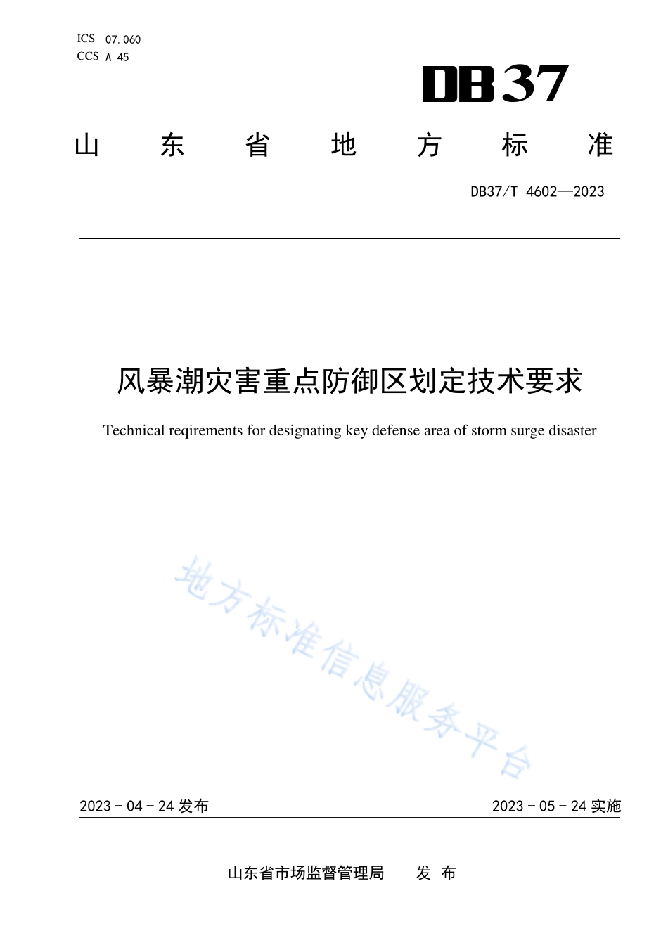 DB37_T 4602—2023风暴潮灾害重点防御区划定技术要求.pdf_第1页