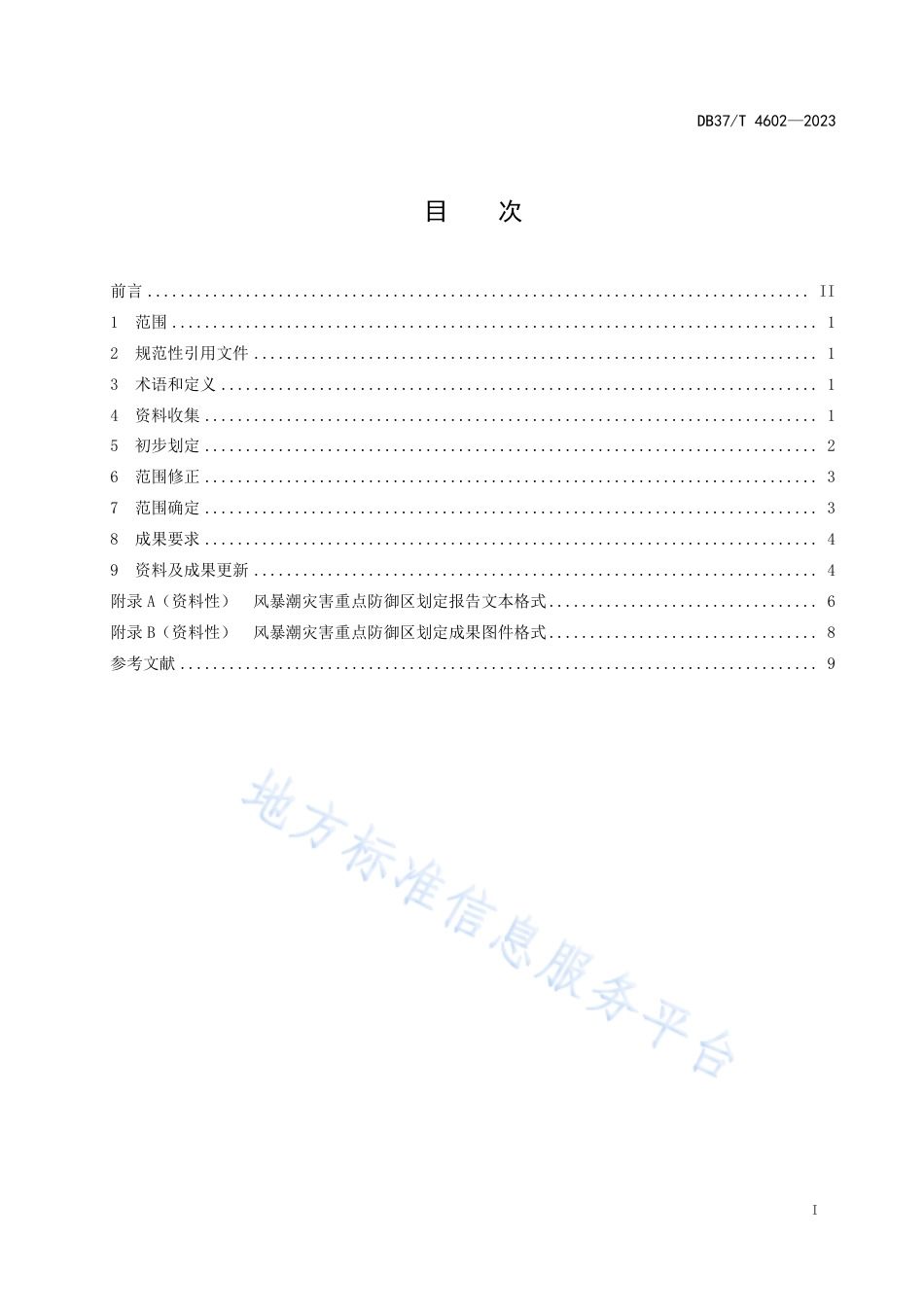 DB37_T 4602—2023风暴潮灾害重点防御区划定技术要求.pdf_第2页