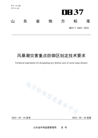 DB37_T 4602—2023风暴潮灾害重点防御区划定技术要求.pdf