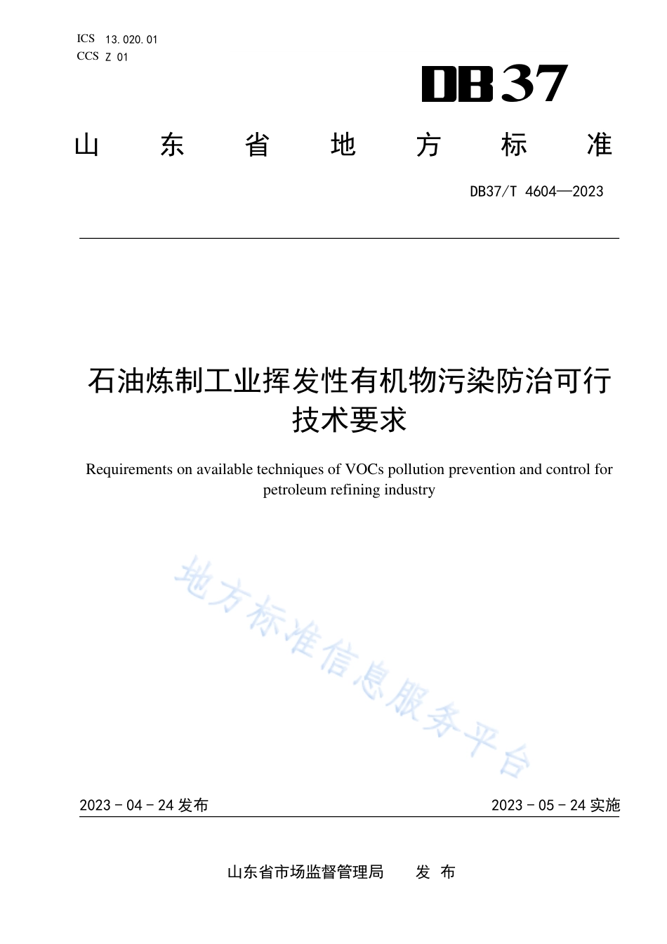 DB37_T 4604—2023石油炼制行业挥发性有机污染物防治可行技术要求.pdf_第1页