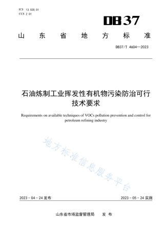 DB37_T 4604—2023石油炼制行业挥发性有机污染物防治可行技术要求.pdf