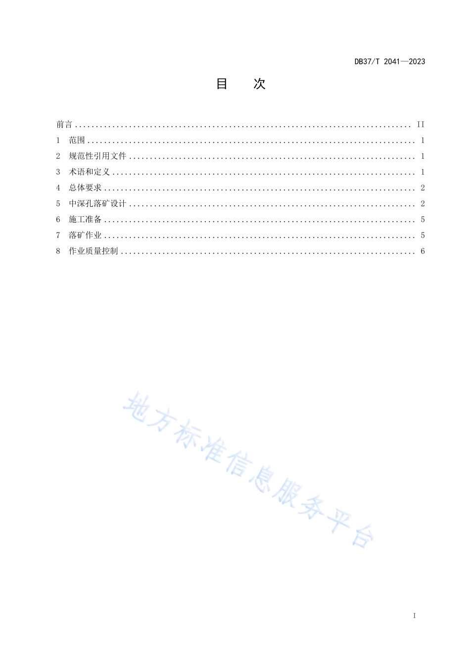 DB37_T 2041—2023金属地下矿山中深孔落矿作业安全技术规范.pdf_第2页