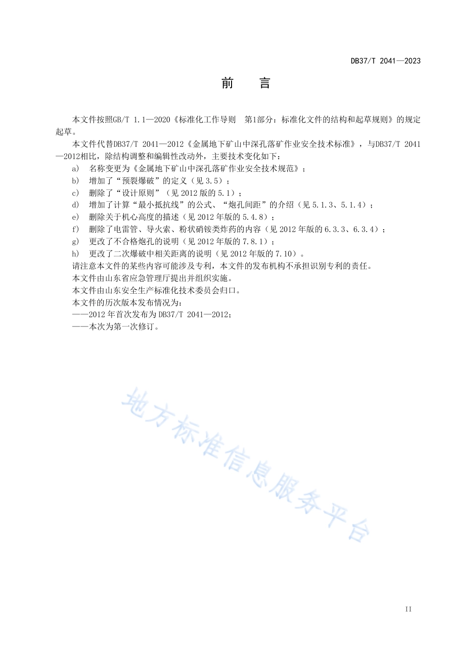 DB37_T 2041—2023金属地下矿山中深孔落矿作业安全技术规范.pdf_第3页