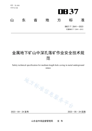 DB37_T 2041—2023金属地下矿山中深孔落矿作业安全技术规范.pdf