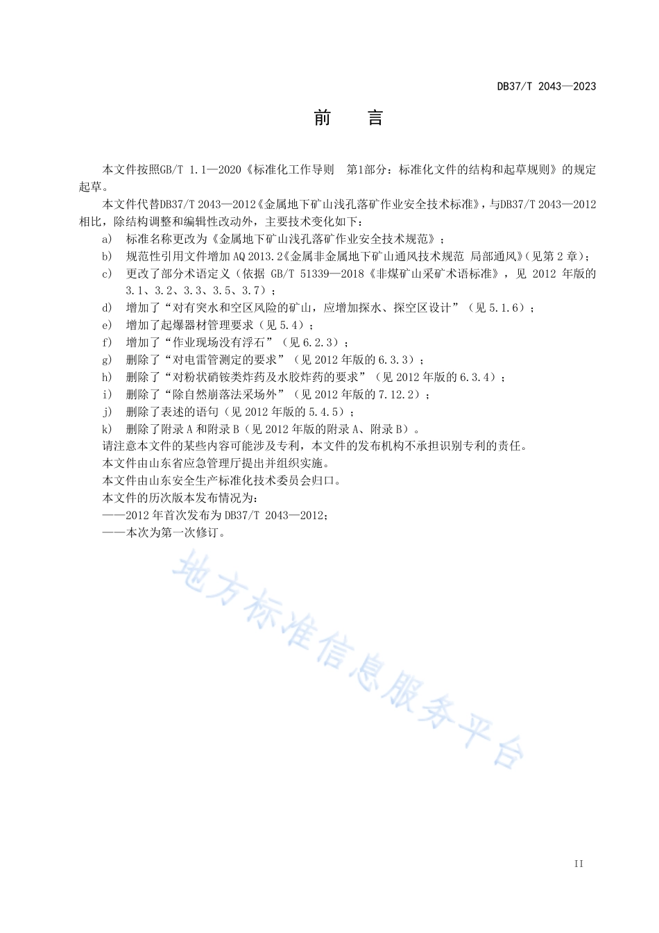 DB37_T 2043—2023金属地下矿山浅孔落矿作业安全技术规范.pdf_第3页