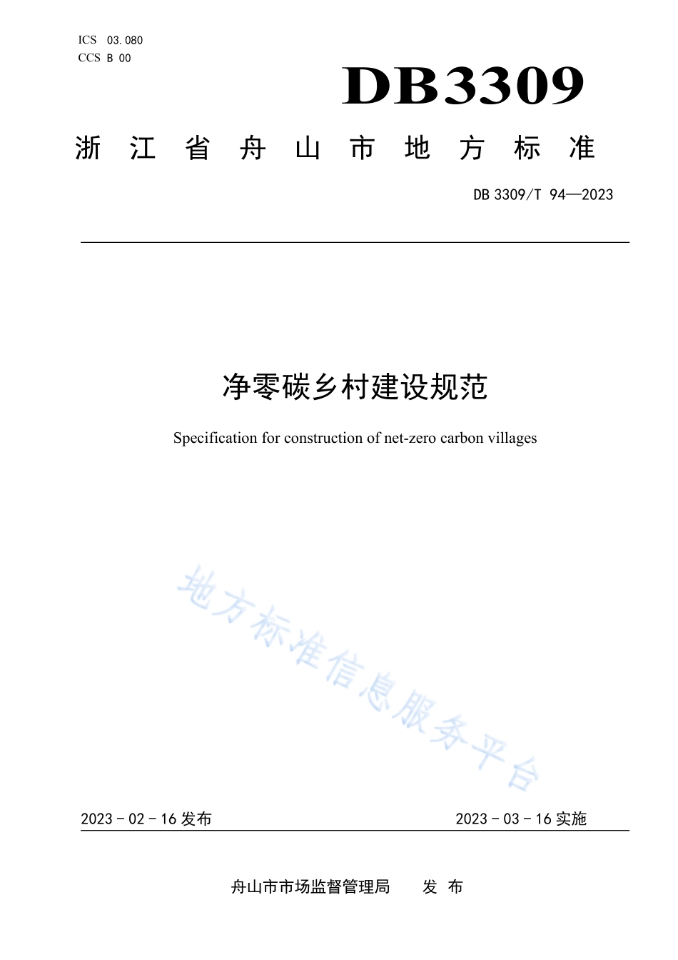 DB3309_T 94-2023净零碳乡村建设规范.pdf_第1页