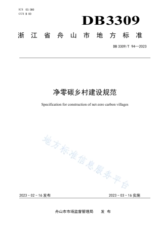 DB3309_T 94-2023净零碳乡村建设规范.pdf