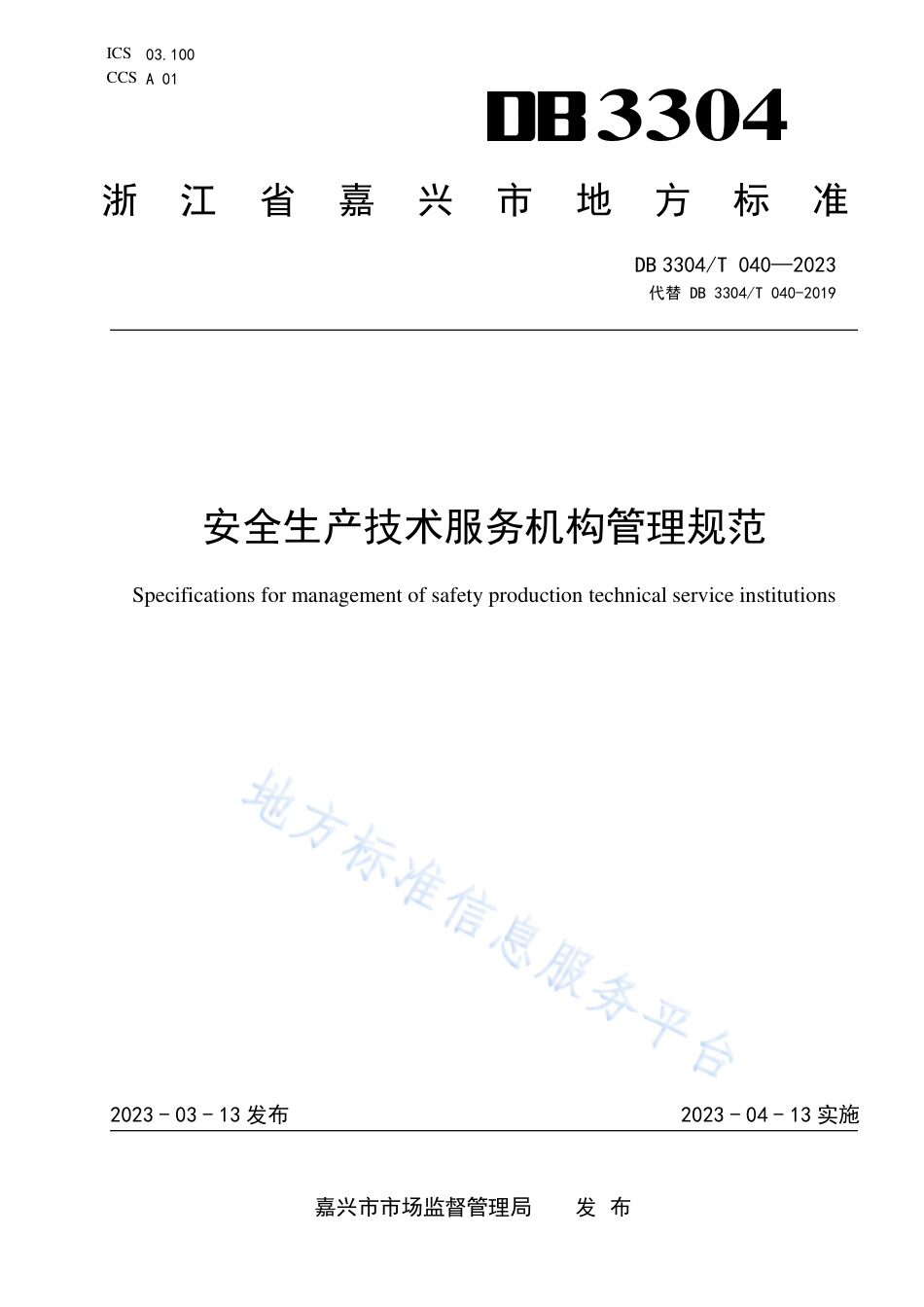 DB3304_T 040－2023安全生产技术服务机构管理规范.pdf_第1页