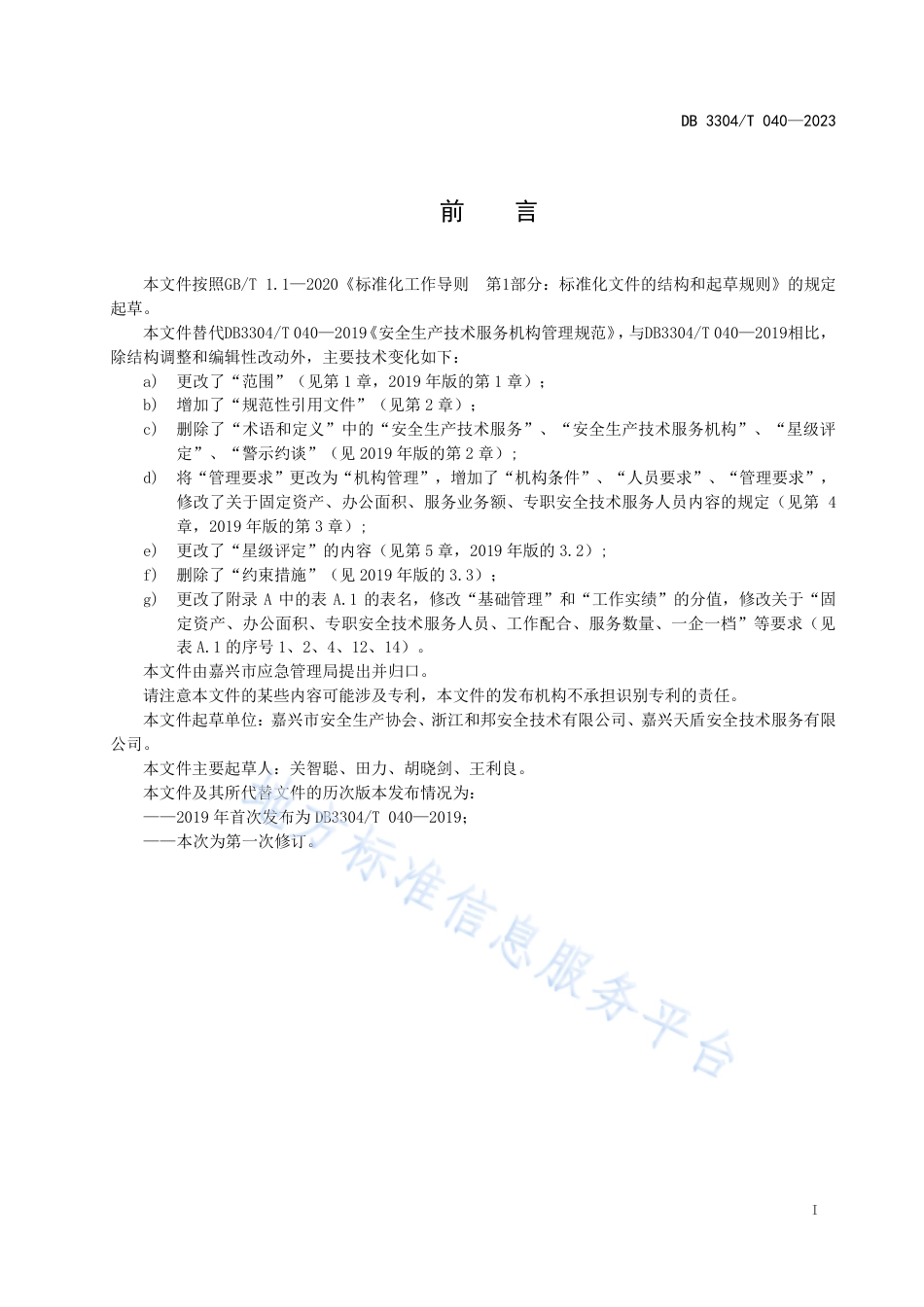 DB3304_T 040－2023安全生产技术服务机构管理规范.pdf_第2页