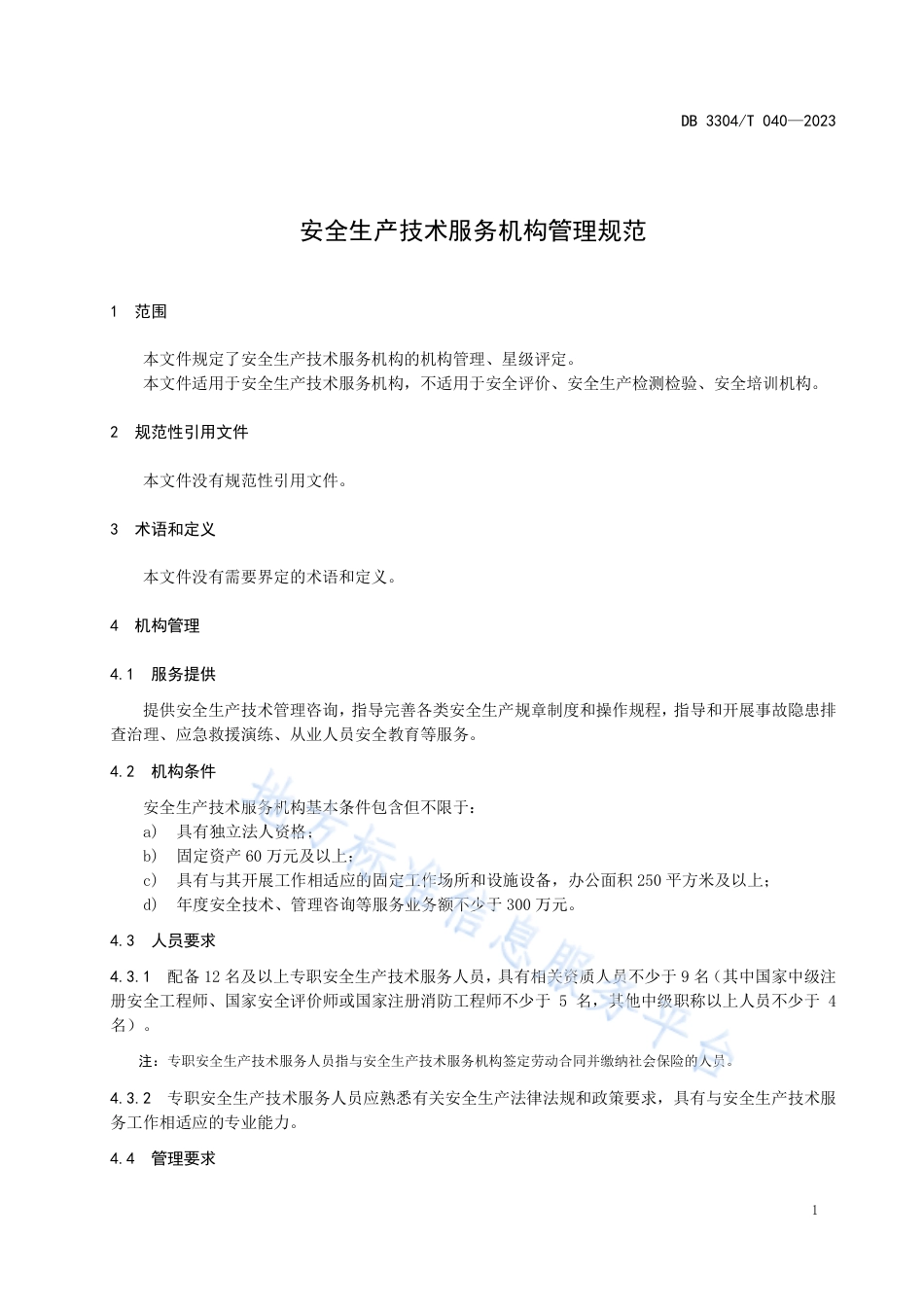 DB3304_T 040－2023安全生产技术服务机构管理规范.pdf_第3页