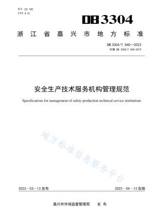 DB3304_T 040－2023安全生产技术服务机构管理规范.pdf