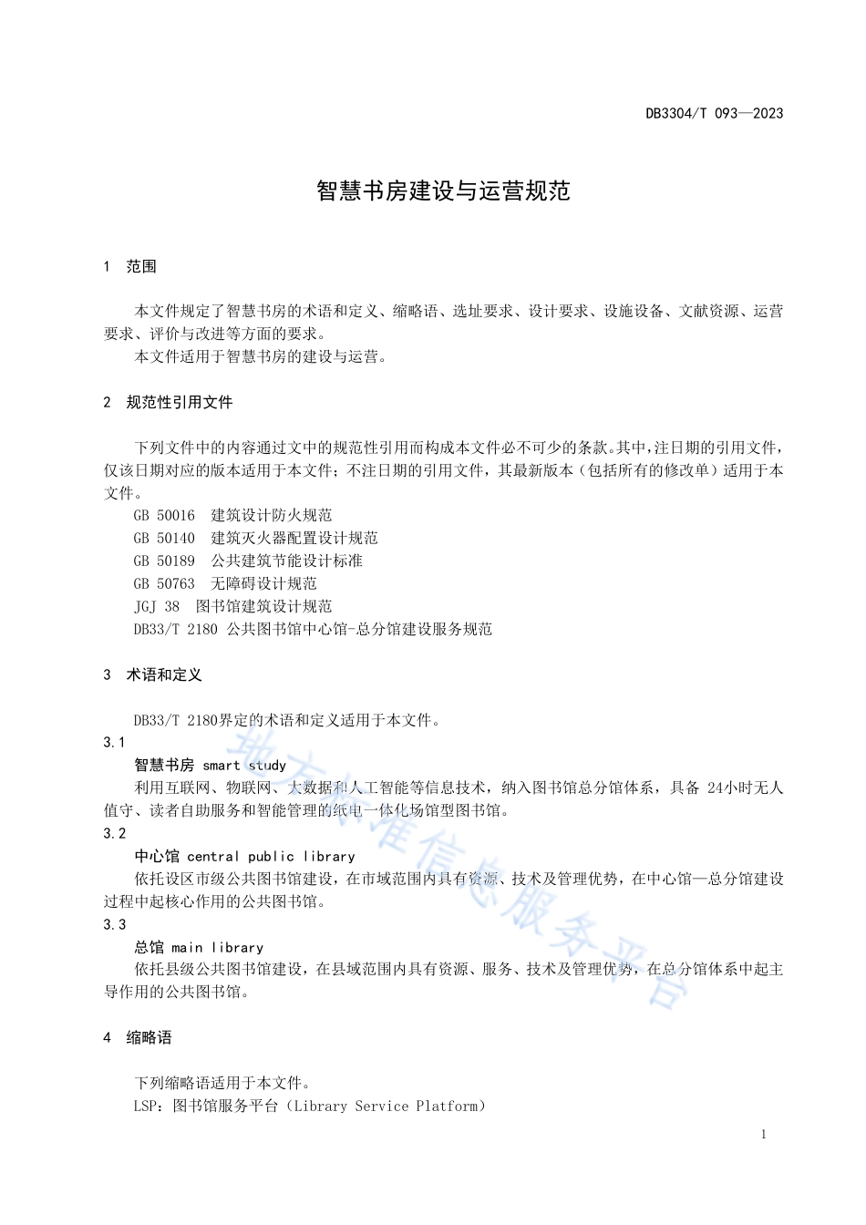 DB3304_T 093－2023智慧书房建设与运营规范.pdf_第3页