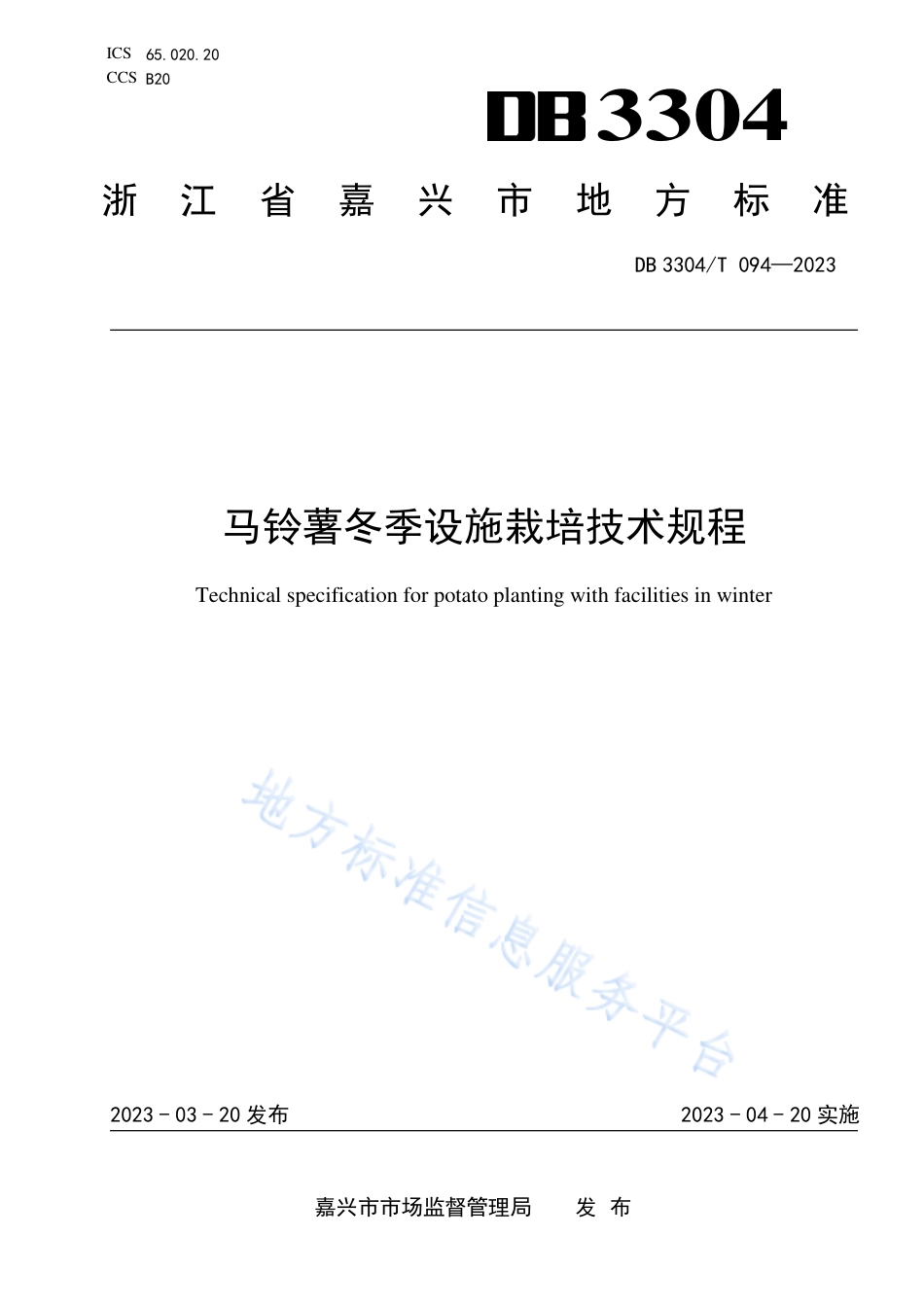 DB3304_T 094－2023马铃薯冬季设施栽培技术规程.pdf_第1页