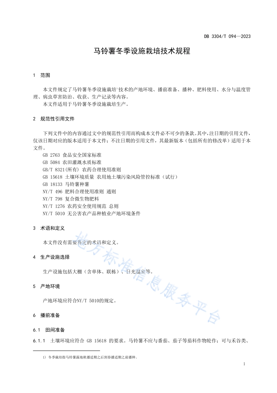 DB3304_T 094－2023马铃薯冬季设施栽培技术规程.pdf_第3页