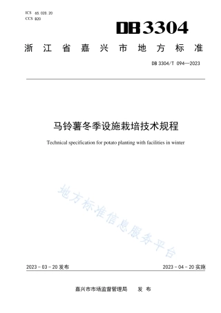DB3304_T 094－2023马铃薯冬季设施栽培技术规程.pdf
