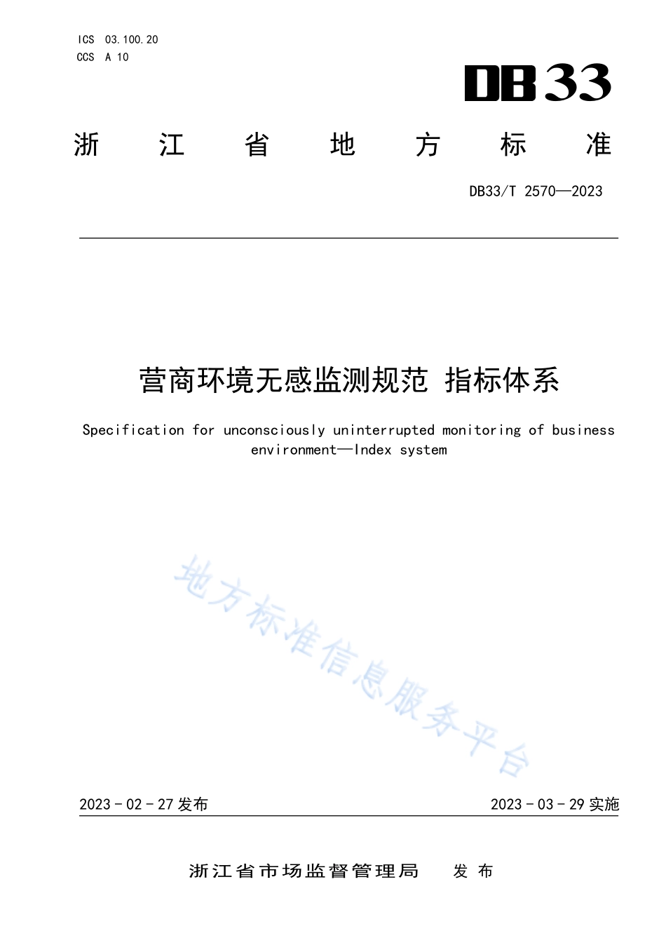 DB33_T 2570-2023营商环境无感监测规范 指标体系.pdf_第1页