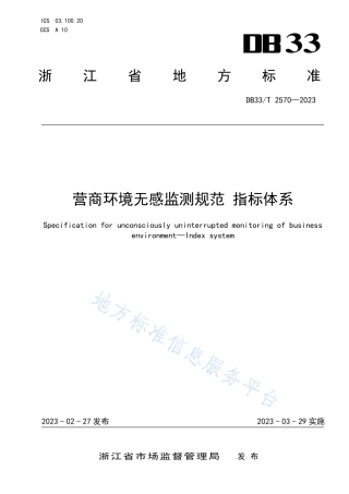DB33_T 2570-2023营商环境无感监测规范 指标体系.pdf