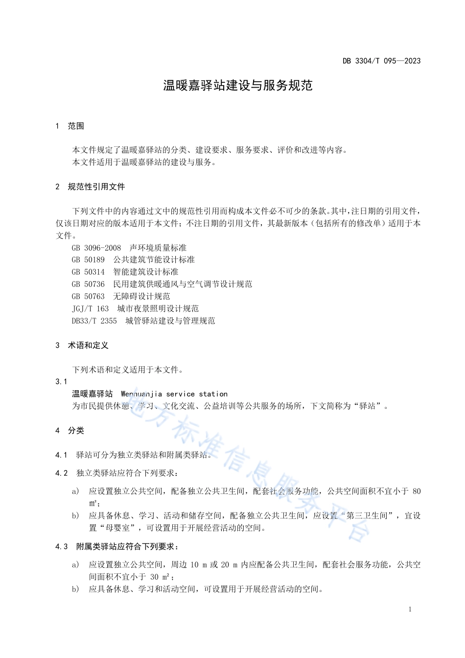 DB3304_T 095－2023温暖嘉驿站建设与服务规范.pdf_第3页