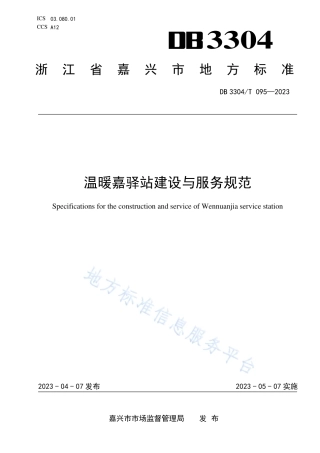 DB3304_T 095－2023温暖嘉驿站建设与服务规范.pdf