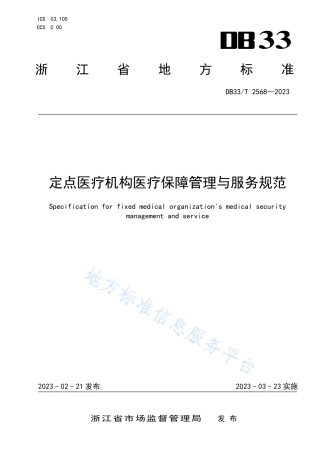 DB33_T 2568-2023定点医疗机构医疗保障管理与服务规范.pdf