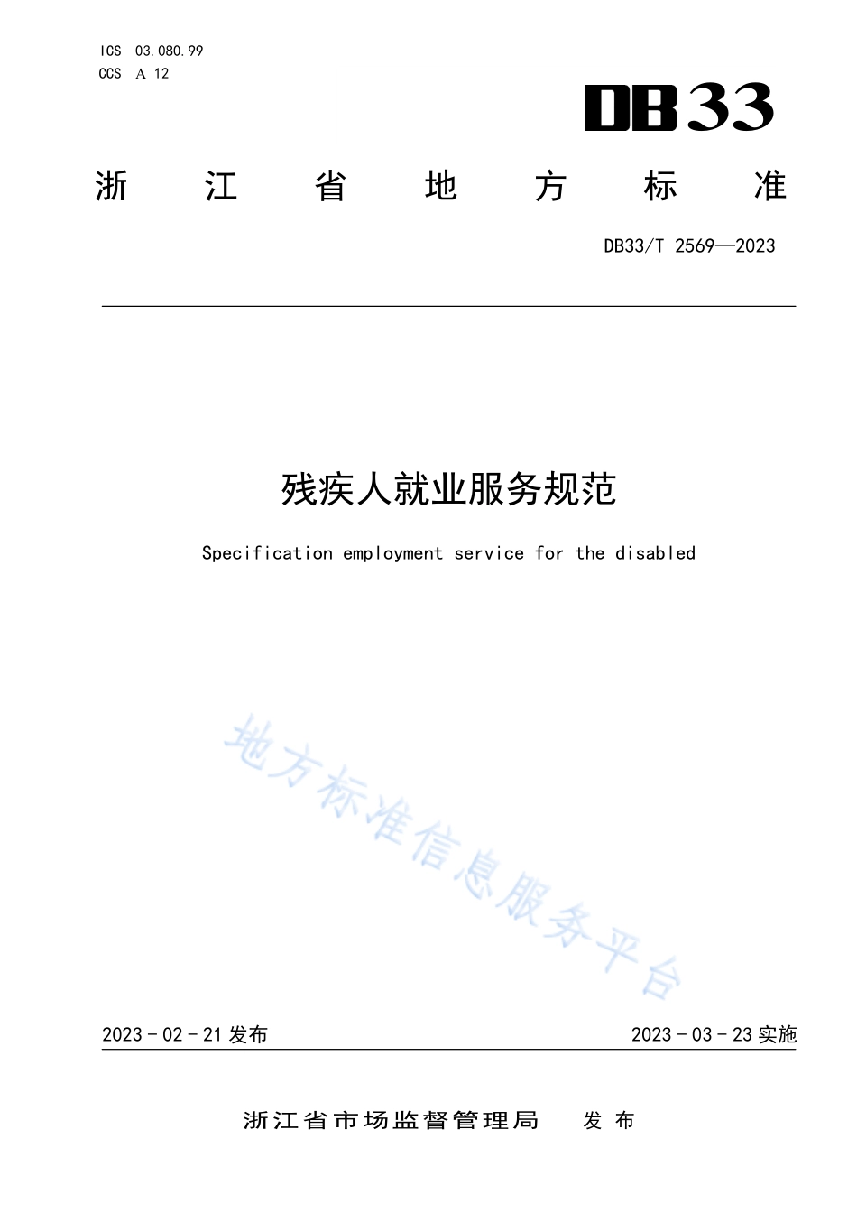 DB33_T 2569-2023残疾人就业服务规范.pdf_第1页