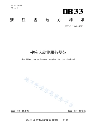 DB33_T 2569-2023残疾人就业服务规范.pdf