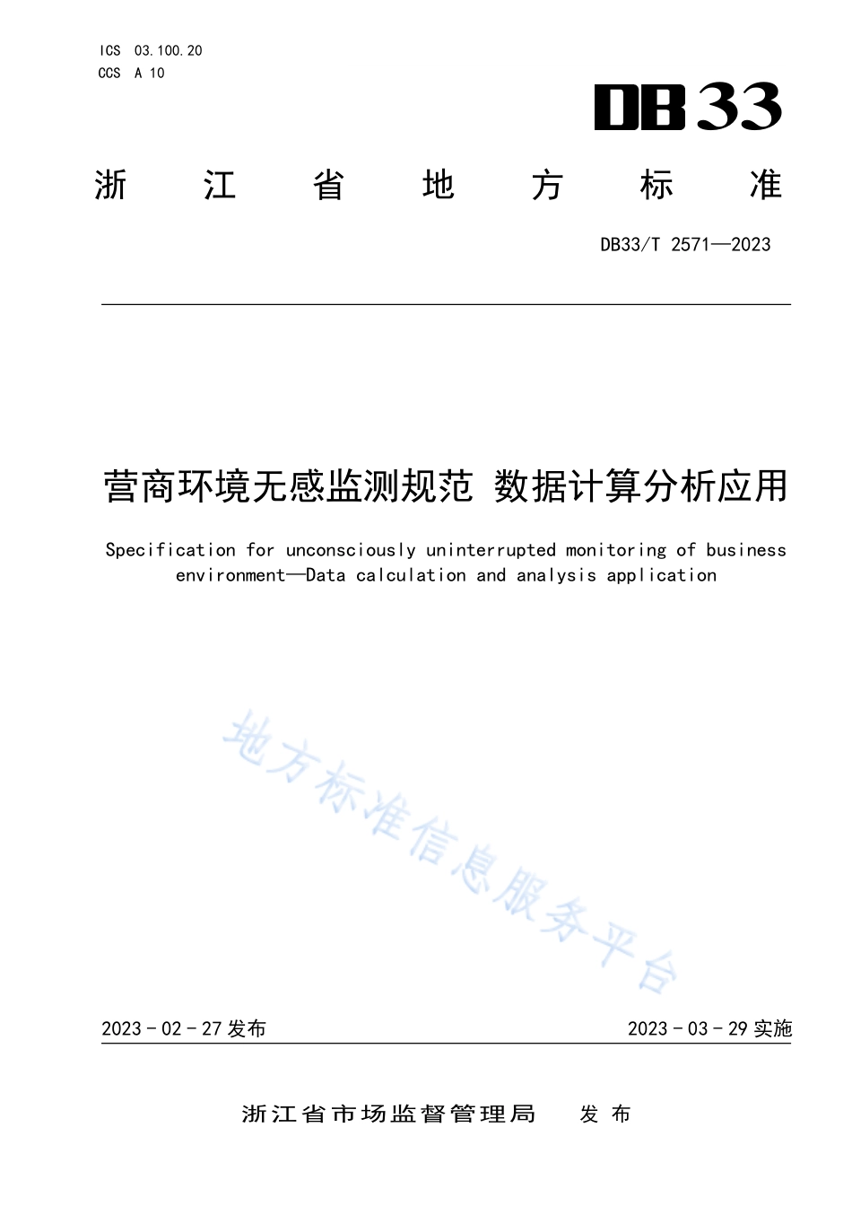 DB33_T 2571-2023营商环境无感监测规范 数据计算分析应用.pdf_第1页