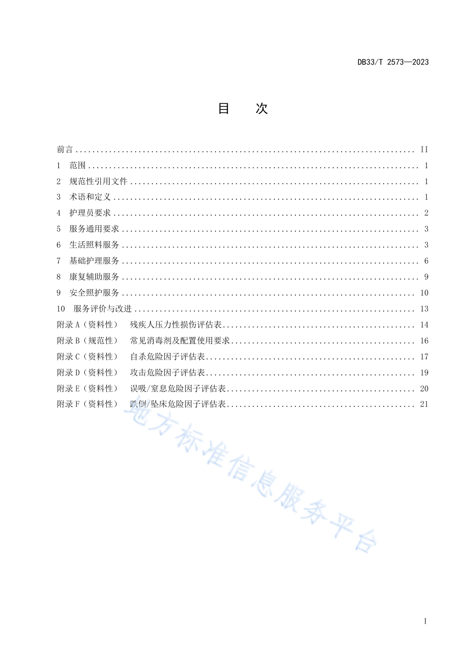 DB33_T 2573-2023助残护理员照护服务规范.pdf_第3页